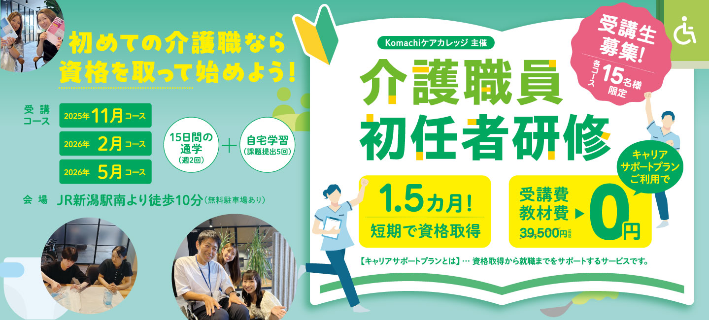 介護職員初任者研修 キャリアサポートプランご利用で受講費教材費0円