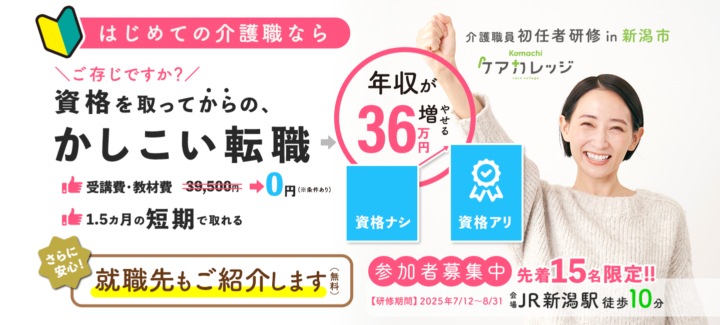 資格があれば年収が約36万円もアップ！介護職員初任者研修を取得して新潟で介護職として働こう