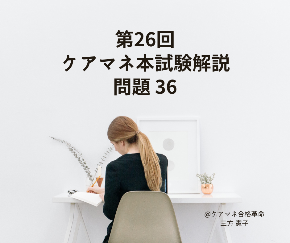 第26回ケアマネジャー本試験解答速報 問題36「複合問題」 - Komachi