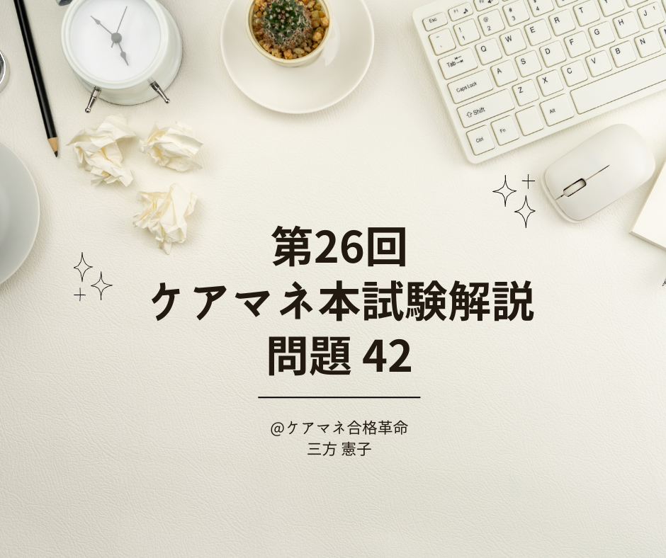 第26回ケアマネジャー本試験解答速報 問題42「短期入所療養介護