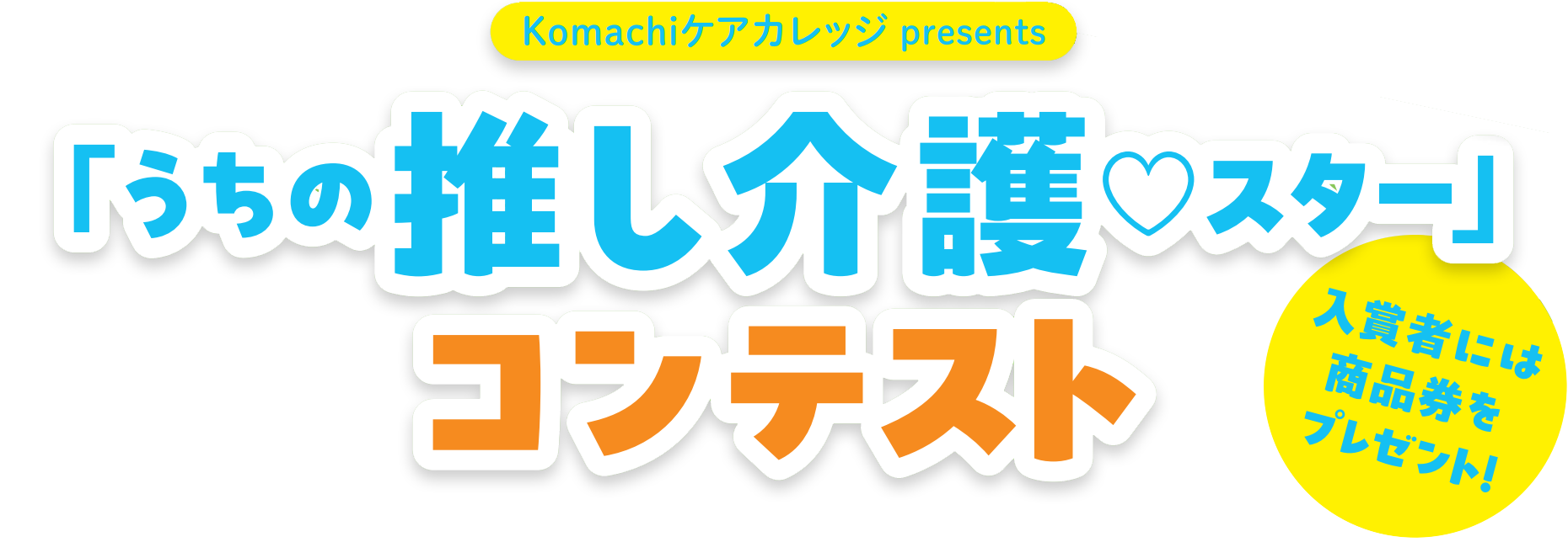 うちの推し介護♡スターコンテスト
