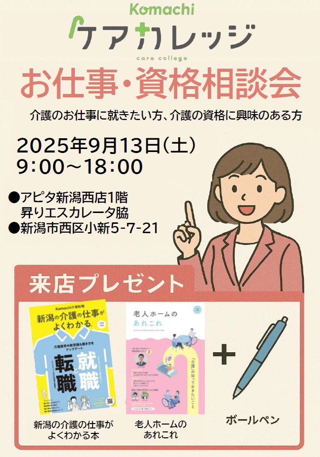 Komachiケアカレッジ お仕事・資格相談会