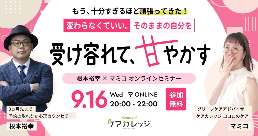 9/16 そのままの自分を受け入れて甘やかすセミナー