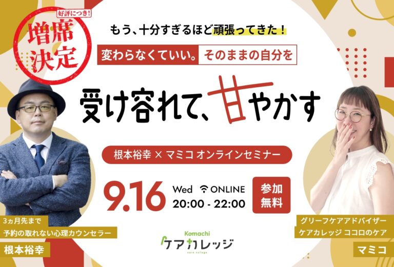 好評につき増席決定！9/16 そのままの自分を受け入れて甘やかすセミナー